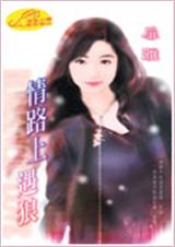 情路上遇狼封面