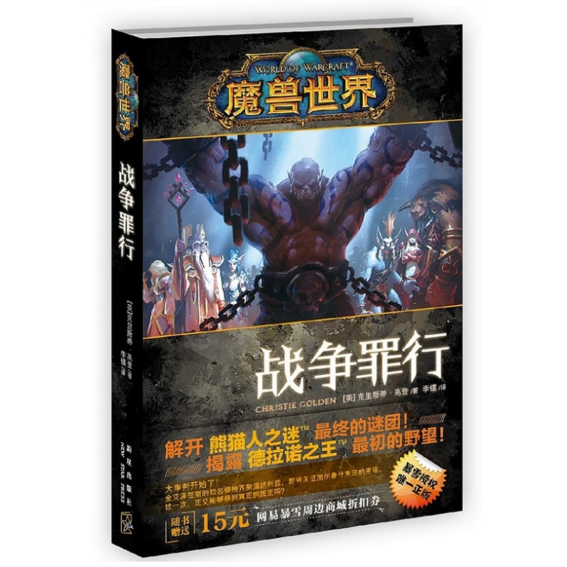 魔兽世界-战争罪行封面