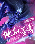 地狱圣者封面
