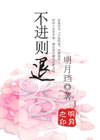 不进则退封面