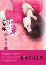 只为你买单封面