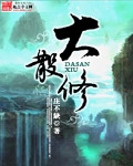 大散修封面