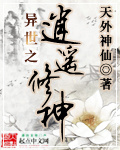 异世之逍遥修神封面
