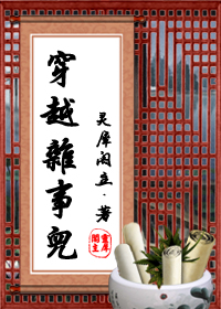 穿越杂事儿封面