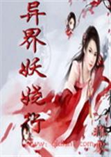 异界妖娆行(VIP72)封面