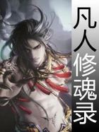凡人修魂录封面