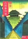 那多三国事件薄封面