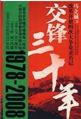 交锋三十年--改革开放四次大争论亲历记封面