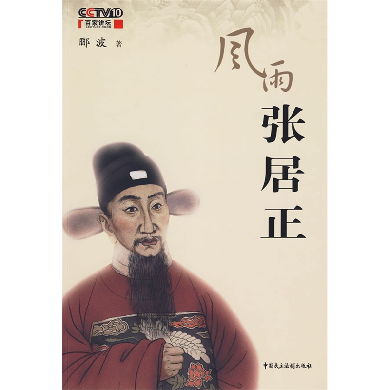 风雨张居正封面