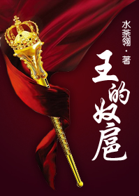 王的奴扈封面
