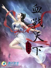 血战天下封面