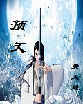 预天封面
