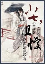 小七,且慢封面