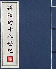 红楼之许阳的十八世纪封面