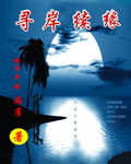 寻岸续缘封面