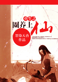 重生之圈养上仙封面