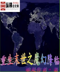 重生末世之魔幻降临封面