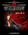 血族帝王修仙传封面