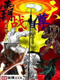 霸天战尊封面