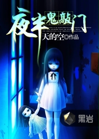 夜半鬼敲门封面