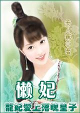 懒妃(手打)封面