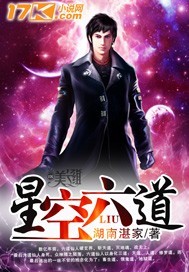 星空六道封面