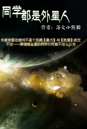 同学都是外星人封面