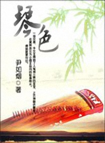 琴色封面