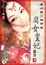 史上最囧的穿越腐女皇妃(vip完结)封面
