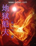 地狱船夫封面