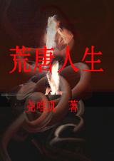 荒唐人生封面
