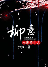 末世重生之柳意封面