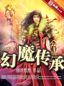 幻魔传承封面