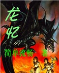 龙忆封面