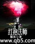 红袍法师封面