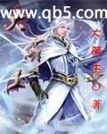 大萌主封面