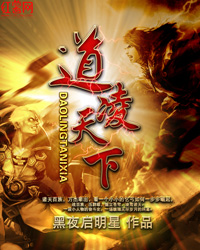 道凌天下封面