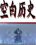 空白历史封面
