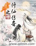 宫斗之修仙传奇封面