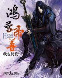 鸿蒙帝尊封面