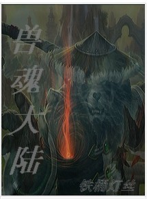 兽魂大陆封面