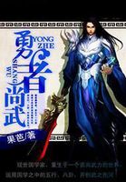 勇者尚武封面