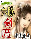 六脉剑魔封面