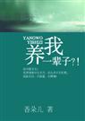 养我一辈子?!封面