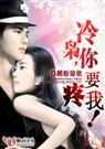 顾盼琼依-撒旦危情冷枭,你要疼我！(尾声③)封面