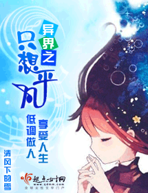 异界之只想平凡封面