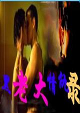 黑老大情仇录(上)封面