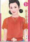 爱上诱惑者封面