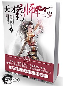 天才药师十三岁封面