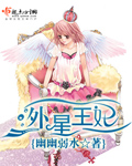 外星王妃封面